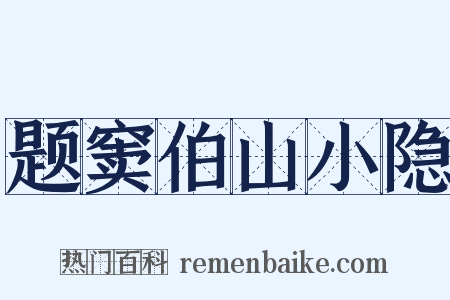 题窦伯山小隐是什么意思的图片